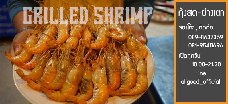 Review กุ้งสด/ย่างเตา ร้านGrilled Shrimp กุ้งเผา และอีกหลายเมนูให้เลือกสรร