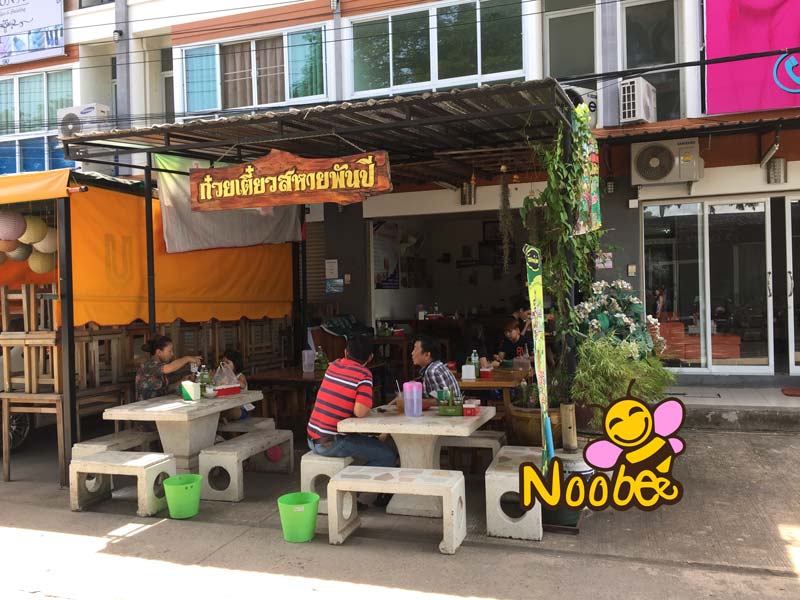 ที่ตั้งร้านก๋วยเตี๋ยวสหายพันปี