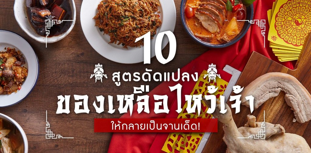 อาหารไหว้เจ้า 10 สูตรเมนู ที่ประยุกต์จากของไหว้ตรุษจีน ให้กลายเป็นจานเด็ด!! 