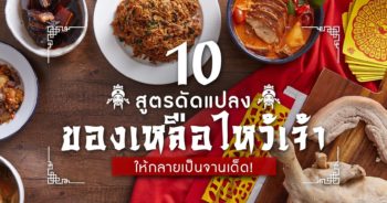 อาหารไหว้เจ้า 10 สูตรเมนู ที่ประยุกต์จากของไหว้ตรุษจีน ให้กลายเป็นจานเด็ด!!