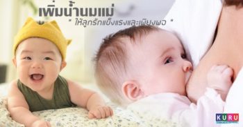 สาระน่ารู้ “เพิ่มน้ำนมให้มากพอต่อลูก” การรับประทานให้เหมาะสมต่อการเพิ่มน้ำนม